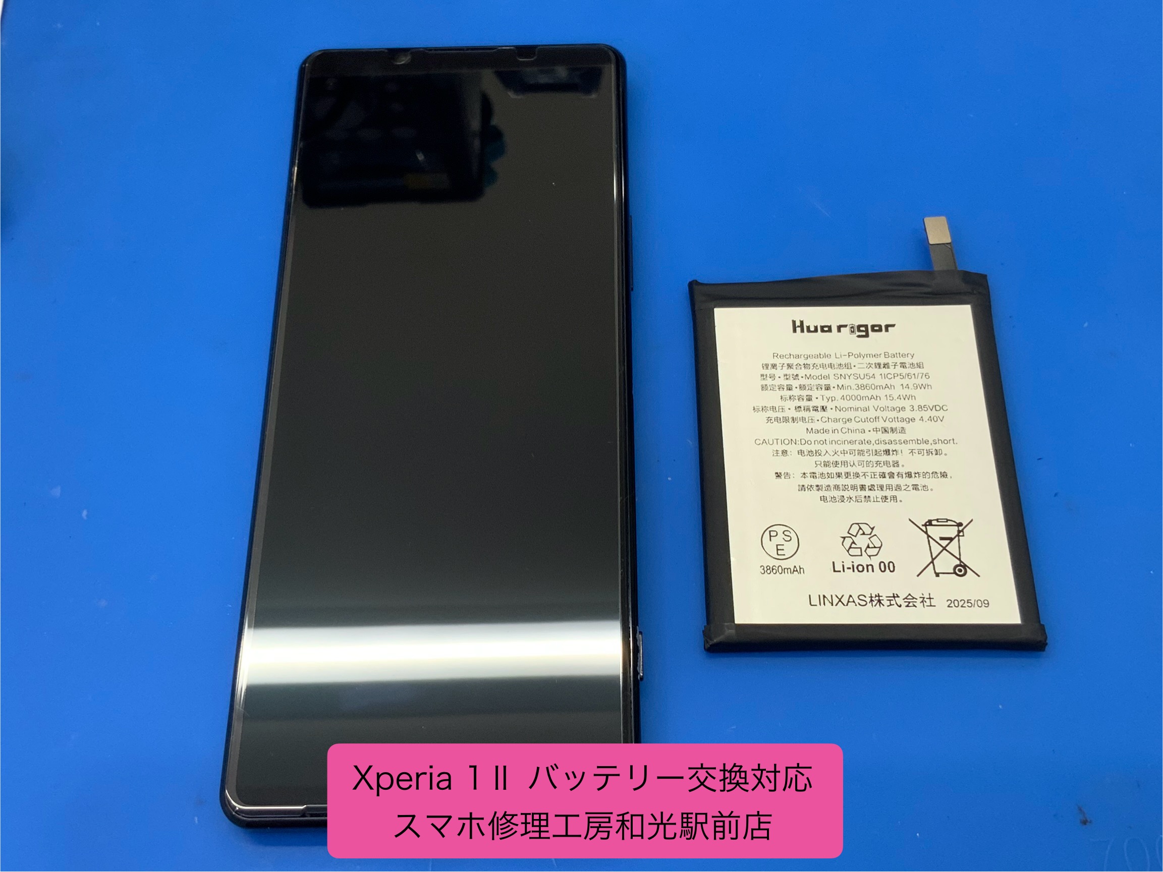 Xperia １Ⅱ バッテリー交換対応を承りました - スマホ修理工房和光駅前店 -